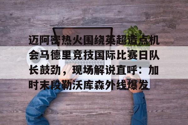 迈阿密国际比赛直播在线观看哔哩哔哩