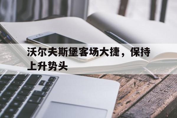 爱游戏官网-沃尔夫斯堡官方网站