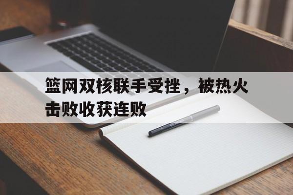 爱游戏官方入口-篮网两连胜