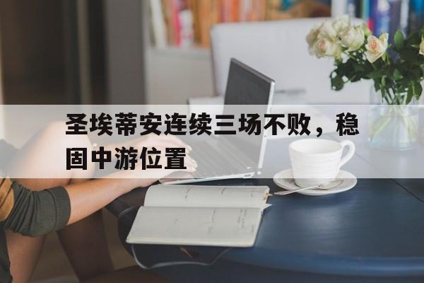 爱游戏体育-圣埃蒂安阵容