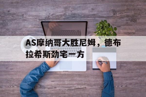 爱游戏体育-摩纳哥踢阿斯顿维拉上半场数据